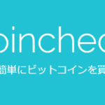 コインチェック(Coincheck)の口座開設(アカウント登録)方法【初心者向け】