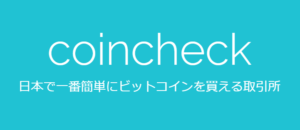 コインチェック(Coincheck)の口座開設(アカウント登録)方法【初心者向け】